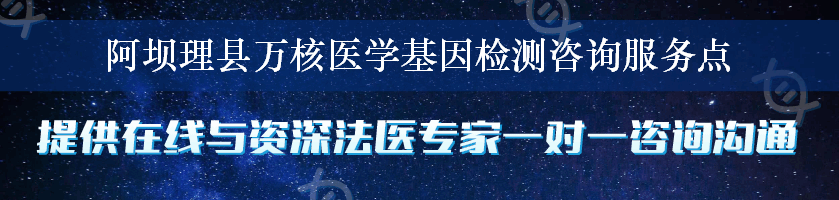 阿坝理县万核医学基因检测咨询服务点